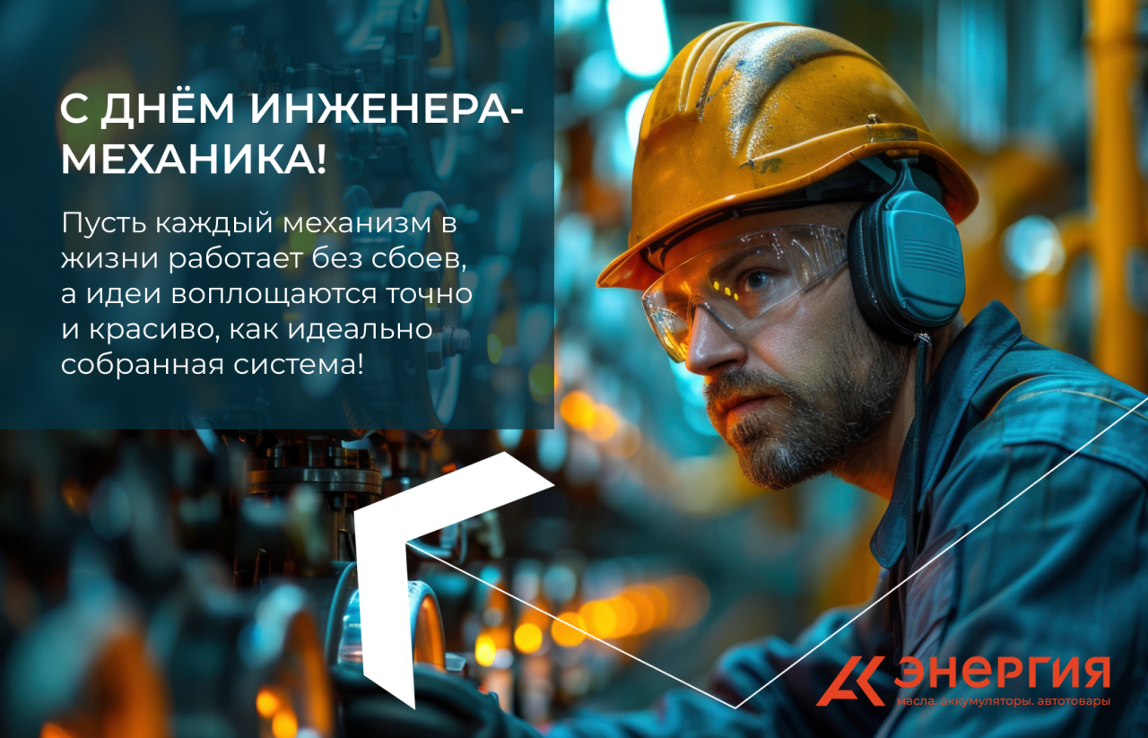 Изображение к материалу АК Энергия поздравляет с Днём инженера-механика!
